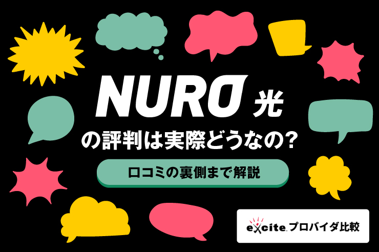 NURO光のユーザー評判は良い？