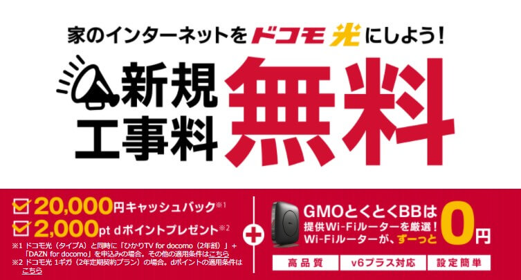 ドコモ光_GMO