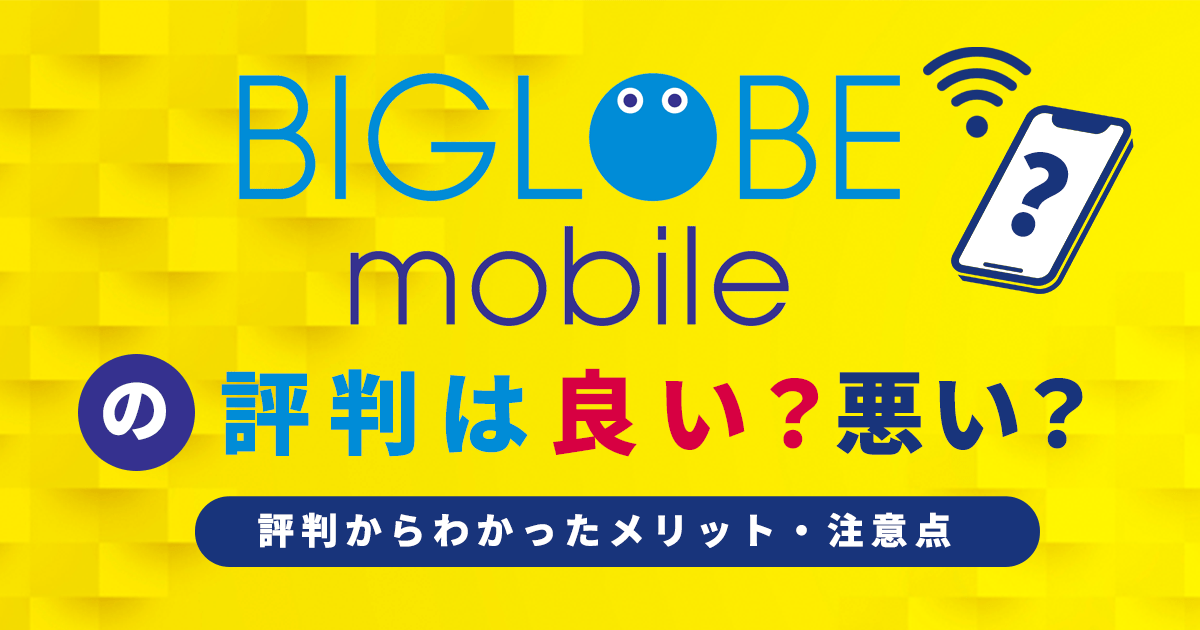 BIGLOBE モバイル 評判